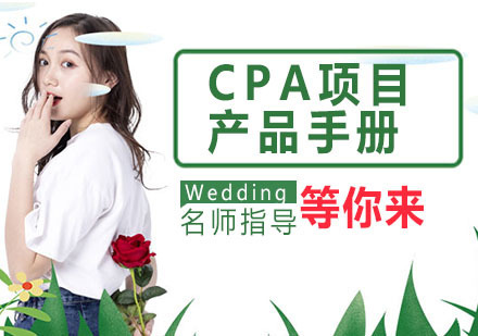 杭州CPA项目产品手册