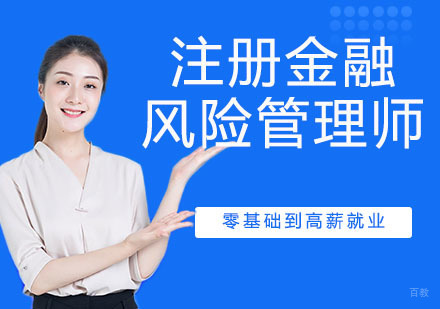 杭州注册金融风险管理师招生简章