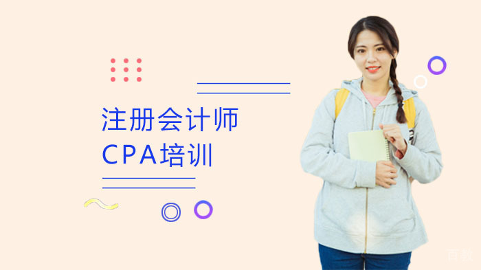 注册会计师CPA培训