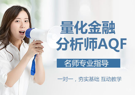 杭州量化金融分析师AQF