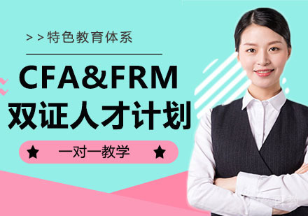 南京CFA&FRM双证人才计划