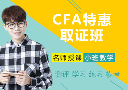 南京金融CFA特惠班