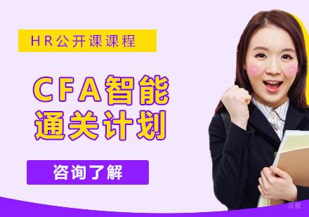 南京CFA智能通关计划