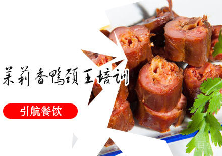 茉莉香鸭颈王培训