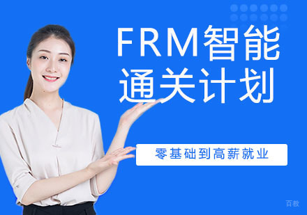 南京FRM智能通关计划