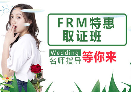 南京FRM特惠班
