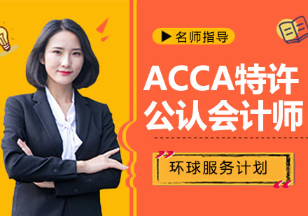 南京资格认证ACCA特许公认会计师