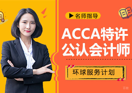 南京ACCA特许公认会计师