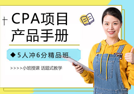 南京CPA项目产品手册