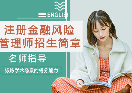 南京注册金融风险管理师招生简章