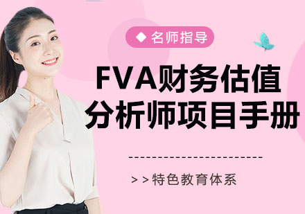 南京资格认证培训-FVA财务估值分析师项目手册