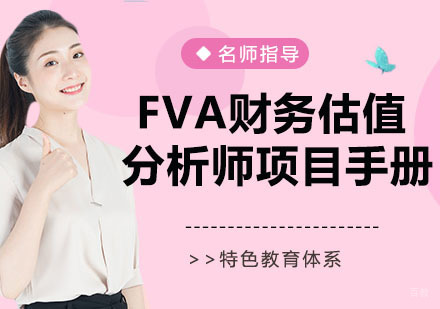 南京FVA财务估值分析师项目手册