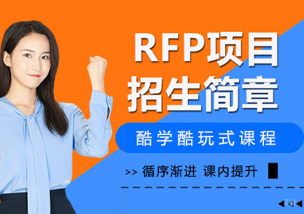南京RFP项目招生简章