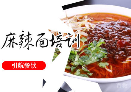 麻辣面培训