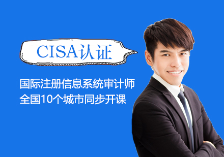 上海CISA国际注册信息系统审计师