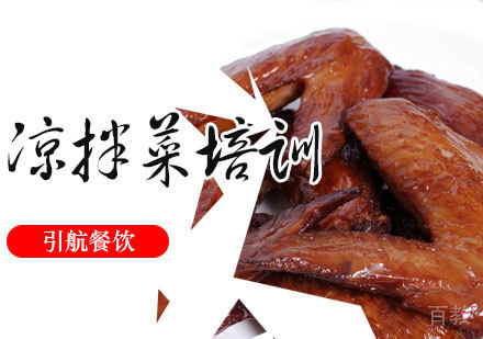 凉拌菜培训