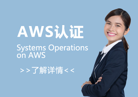 上海IT认证SystemsOperationsonAWS「中级」