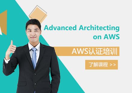 上海IT认证AdvancedArchitectingonAWS「高级」