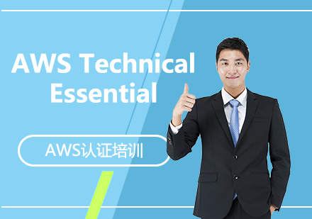 上海IT认证AWSTechnicalEssential「技术基础」