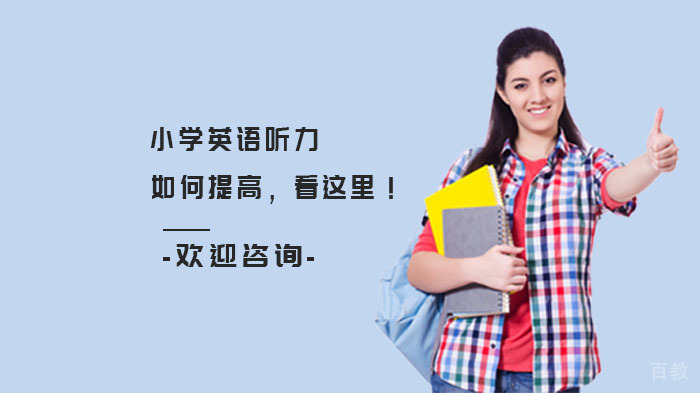 小学英语听力如何提高,看这里!