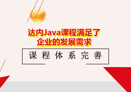 北京软件开发-达内Java课程满足了企业的发展需求