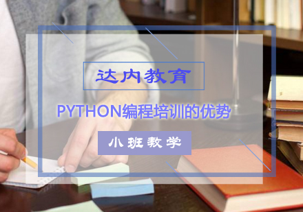 达内Python编程培训的优势