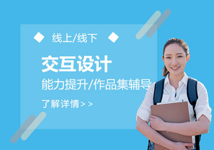 交互设计培训课程