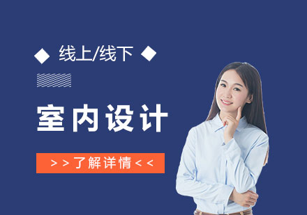 室内设计培训课程