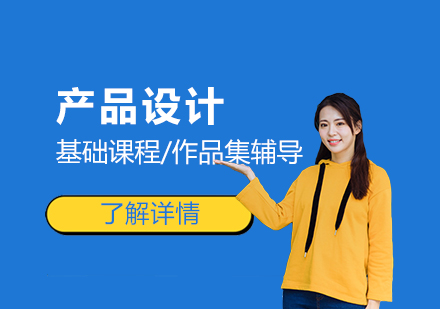 产品设计培训课程