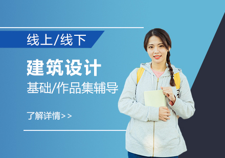 建筑设计培训课程