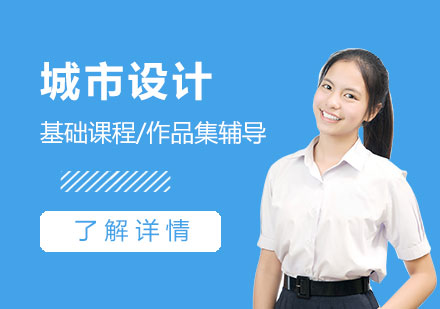 城市设计培训课程