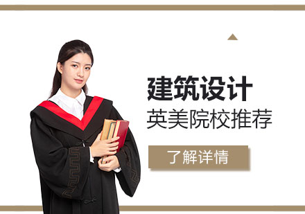 建筑设计艺术留学院校推荐