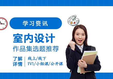 室内设计留学作品集选题趋势分析