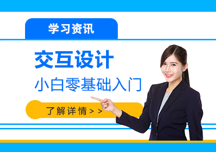 交互设计学习小白零基础入门