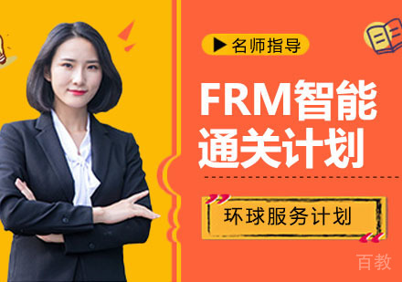 FRM智能通关计划