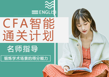 CFA智能通关计划