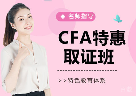 CFA特惠班