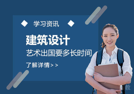 上海艺术留学-建筑设计专业艺术留学要多长时间