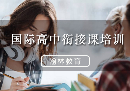 北京国际高中国际高中衔接课培训