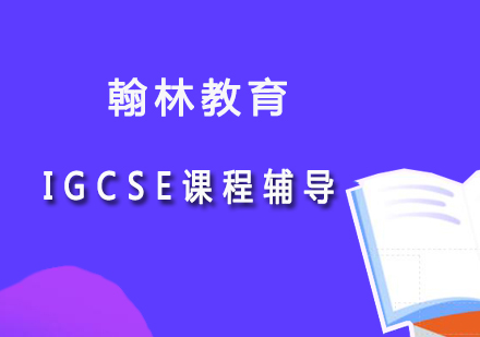 北京IGCSE课程辅导