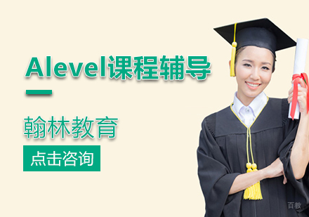 北京Alevel课程辅导