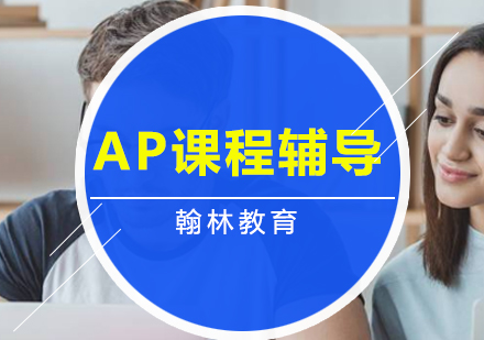 北京国际课程AP/美高课程辅导