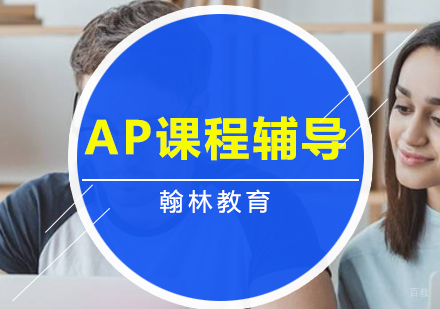 北京AP/美高课程辅导