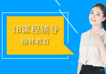 北京IB课程辅导