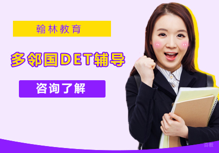 北京多邻国DET辅导