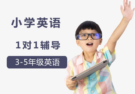 小学英语1对1辅导