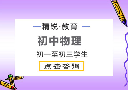 初中物理1对1辅导