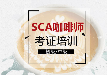 上海SCA咖啡师考证培训课程