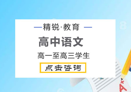 高中语文1对1辅导