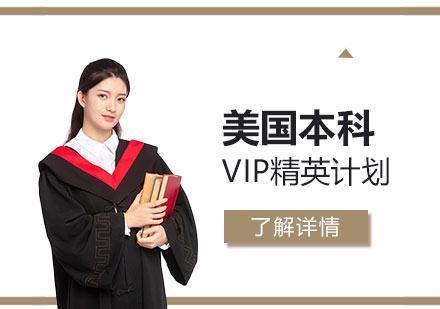 上海美国本科留学VIP精英计划